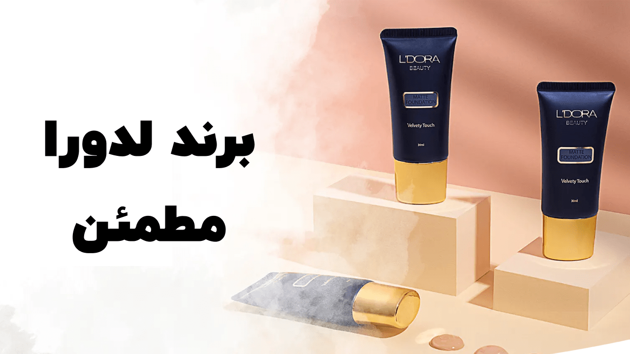 آیا می‌توان به محصولات لدورا اعتماد کرد؟